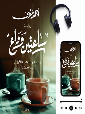 cover image of ساعتين وداع